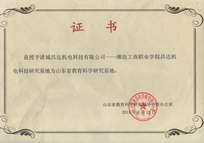 山東省教育科學(xué)研究基地