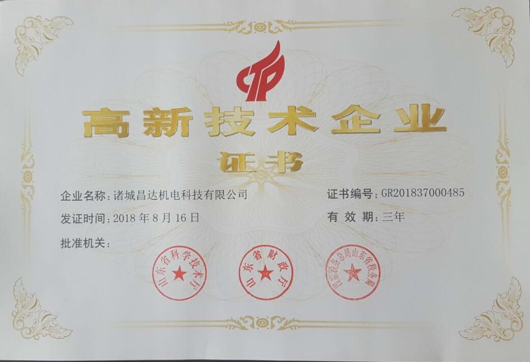 高新技術(shù)企業(yè)證書